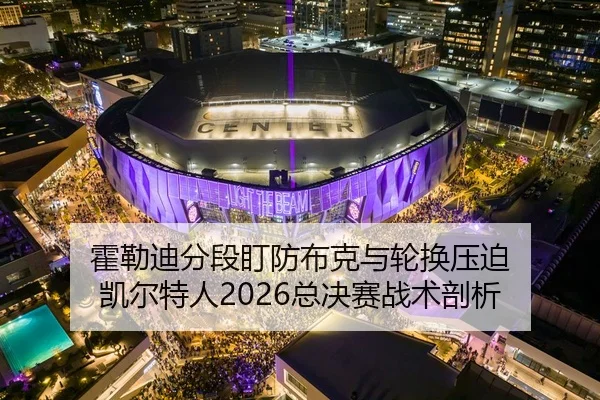 huo-lei-di-fen-duan-ding-fang-bu-ke-yu-lun-huan-ya-po-kai-er-te-ren-zong-jue-sai-zhan-shu-pou-xi-2-135.jpg